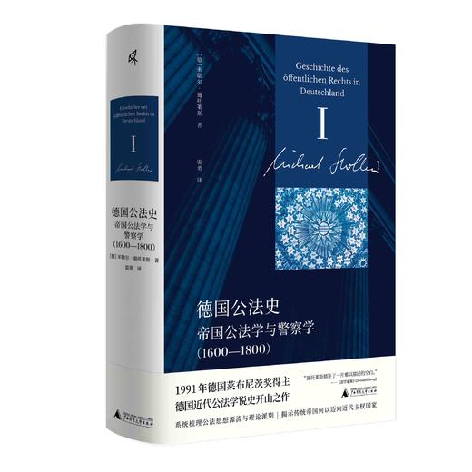 新民说 德国公法史：帝国公法学与警察学（1600—1800）[德]米歇尔·施托莱斯/著 雷勇/译  德意志、法律、宪法、行政法、国家学说、君主制、历史、欧洲史、法兰克、广西师范大学出版社 商品图0