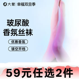 【双旦狂欢·钜惠来袭】【情趣内衣】大象玻尿酸香氛连裤丝袜