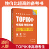 新韩国语能力考试TOPIKII(中高级)考前冲刺:听力·写作·阅读(赠音频) 商品缩略图0