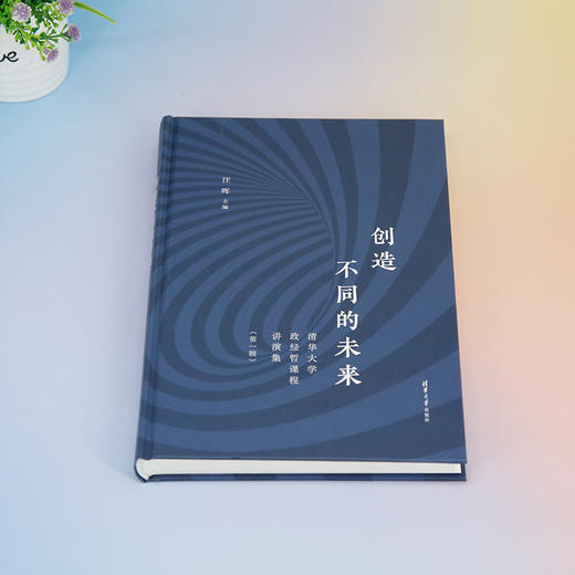 创造不同的未来：清华大学政经哲课程讲演集（第一辑）(汪晖) 商品图1