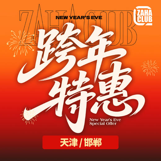 跨年限时优惠！嘉禾舞社常规班(天津、邯郸地区卡) 商品图0