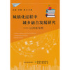 城镇化过程中城乡融合发展研究:以河南为例 商品缩略图0