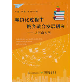 城镇化过程中城乡融合发展研究:以河南为例