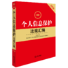 2026最新个人信息保护法规汇编（第三版） 法律出版社法规中心编 法律出版社 商品缩略图0