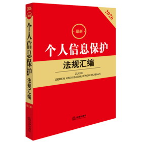 2026最新个人信息保护法规汇编（第三版） 法律出版社法规中心编 法律出版社