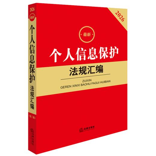 2026最新个人信息保护法规汇编（第三版） 法律出版社法规中心编 法律出版社 商品图0