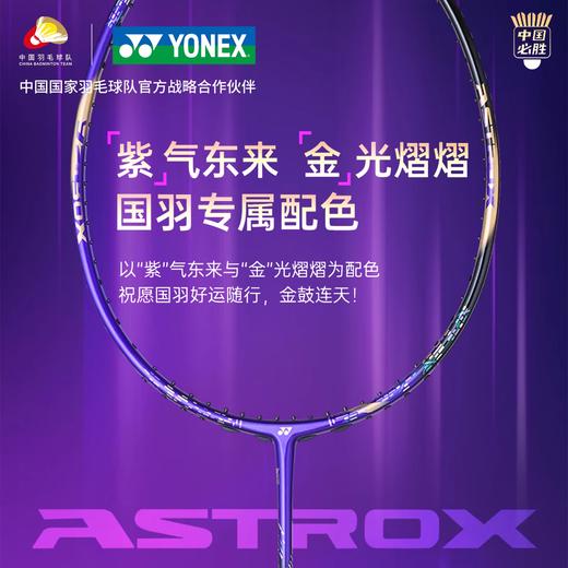 尤尼克斯 中国必胜羽毛球拍 国羽专属紫金纪念拍限定款 3代天斧88D PRO 商品图2