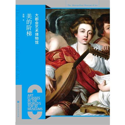 大都会艺术博物馆:美的阶梯 商品图1