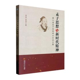 孟子思想与新时代精神:第六届孟子思想研讨会论文集