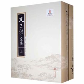 文天祥全集(全2册)