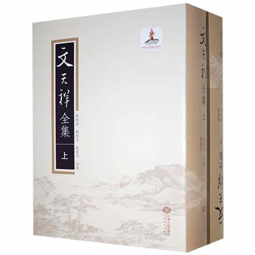 文天祥全集(全2册) 商品图0