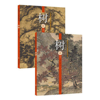 中国历代山水画经典范本.树法(上下册) 商品图0