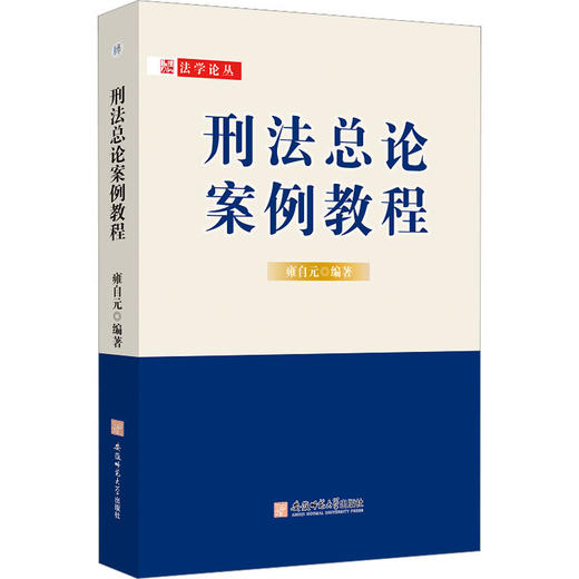 刑法总论案例教程 商品图0