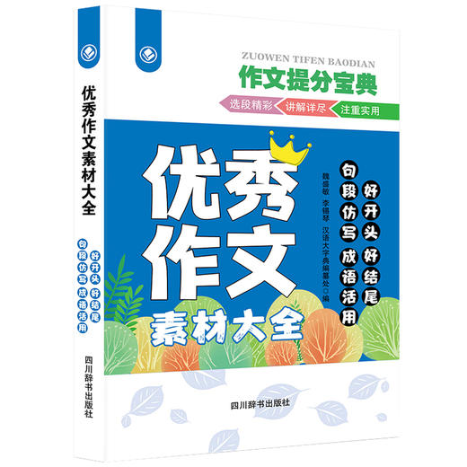 优秀作文素材大全:好开头 好结尾 句段仿写 成语活用 商品图0