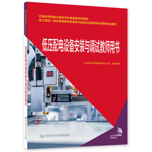 低压配电设备安装与调试教师用书 商品图0