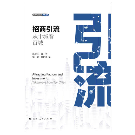 招商引流:从十城看百城 商品图1