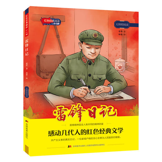 雷锋日记 商品图0