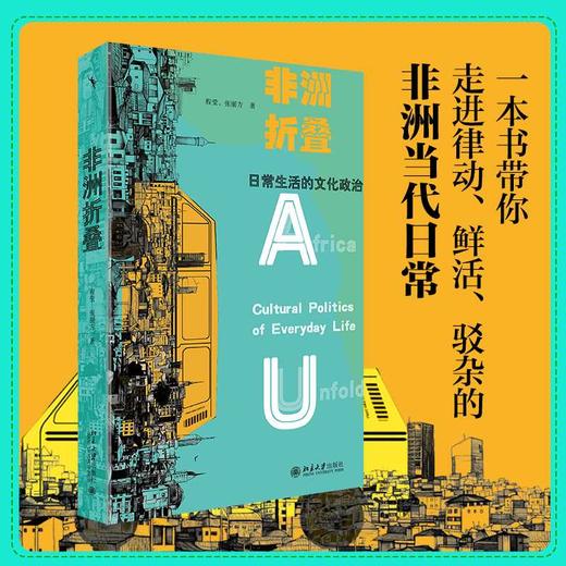 非洲折叠:日常生活的文化政治 商品图1