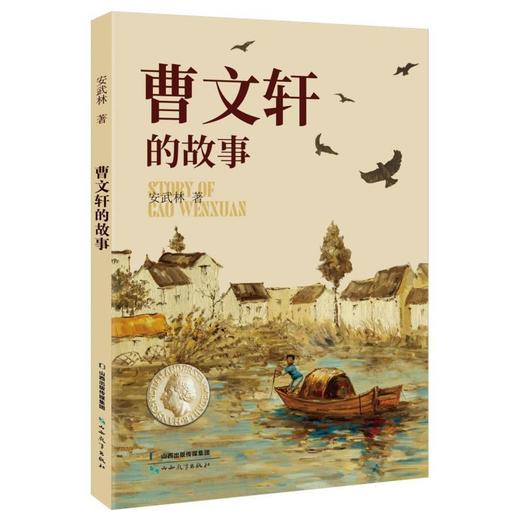 曹文轩的故事 商品图0