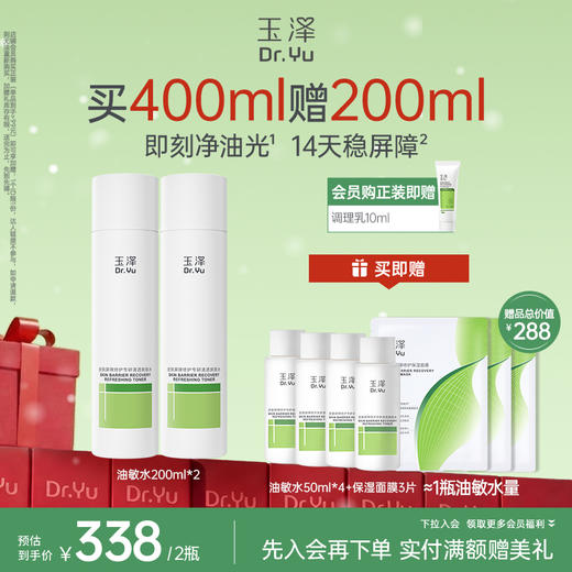 [油敏水]玉泽皮肤屏障修护专研清透爽肤水200ml 商品图1