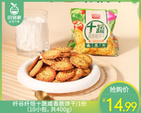 纤谷纤焙十蔬咸香脆饼干/1份（10小包，共400g）生产日期：25年11月补单专用