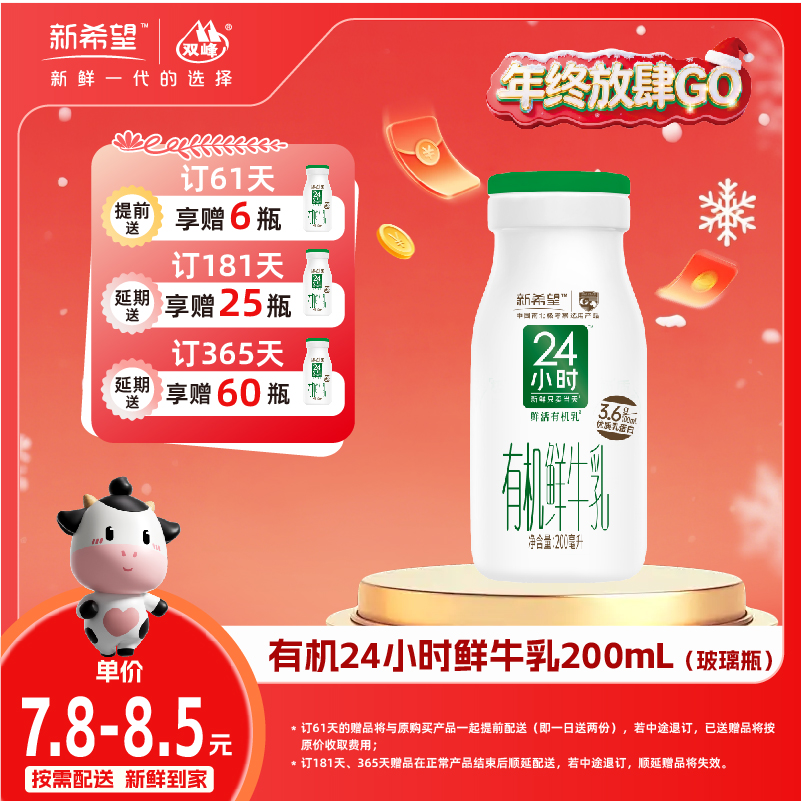 【双旦加赠 】新希望玻璃瓶有机24小时鲜牛乳200ml