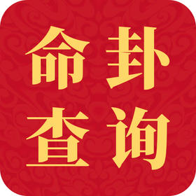 东西四命 命卦查询