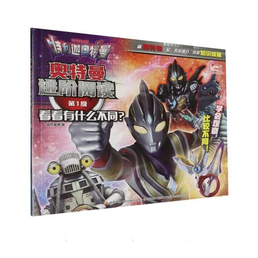 奥特曼进阶阅读.第1级.看看有什么不同？ 商品图0