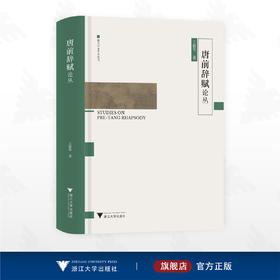 唐前辞赋论丛/浙大中文学术丛书/王德华 著/浙江大学出版社