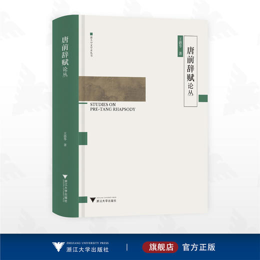 唐前辞赋论丛/浙大中文学术丛书/王德华 著/浙江大学出版社 商品图0