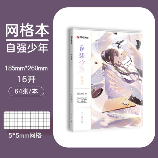 墨点文创：学霸系列·自强少年网格本 16K-64页 A5028(墨点文创) 商品图0