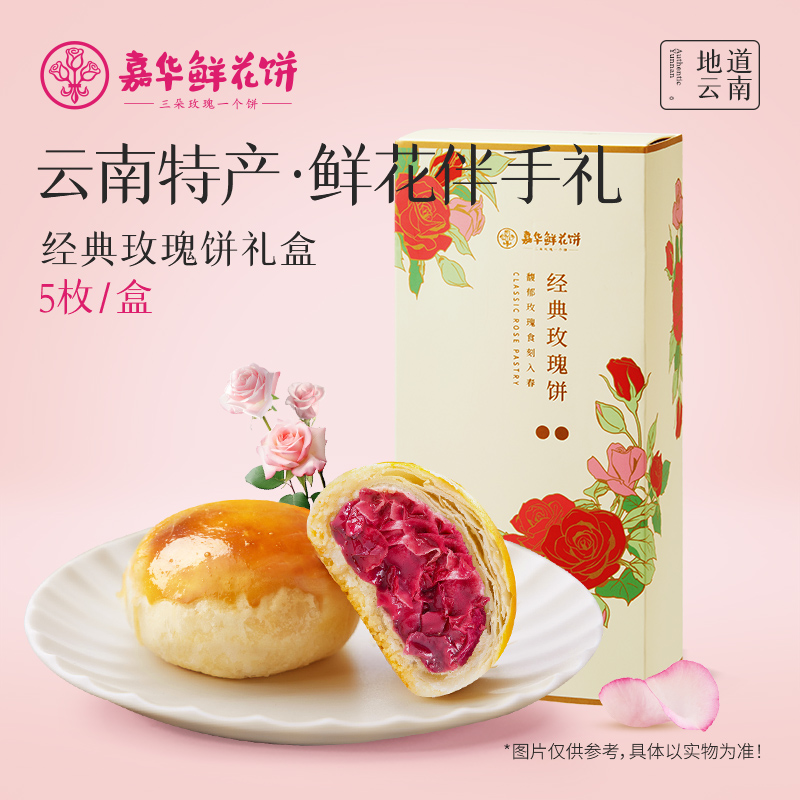 嘉华鲜花饼 经典玫瑰饼礼盒（5枚装）250g