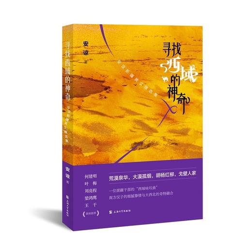 寻找西域的神奇:安谅新疆美文精选集 商品图0