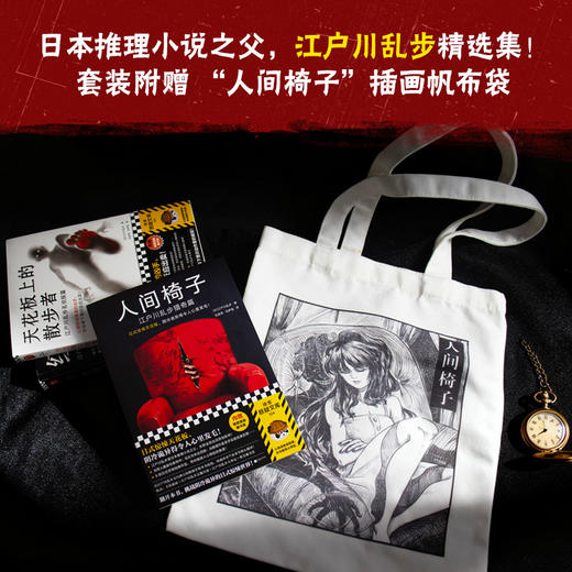 江户川乱步精选集 加赠“人间椅子”帆布袋（日本推理之父 攻心侦探 谋杀诡计） 商品图1