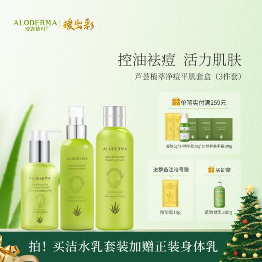 【买就送控油体乳300g】芦荟植萃净痘平肌礼盒(洁面+水+乳） 商品图0