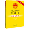 中华人民共和国保险法注解与配套(第六版) 商品缩略图1