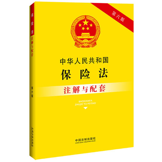 中华人民共和国保险法注解与配套(第六版) 商品图1