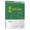 拖船操作与避碰 官方正版 商品缩略图2