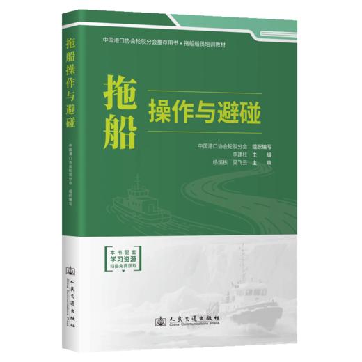 拖船操作与避碰 官方正版 商品图2