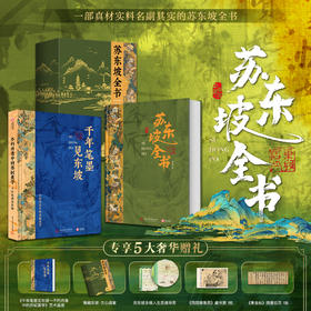 苏东坡全书（专享5大赠礼）