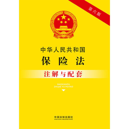 中华人民共和国保险法注解与配套(第六版) 商品图2