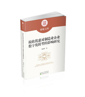 税收优惠对制造业企业数字化转型的影响研究