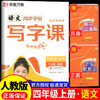 写字课.四年级.上册(RJ)(全彩版) 商品缩略图1