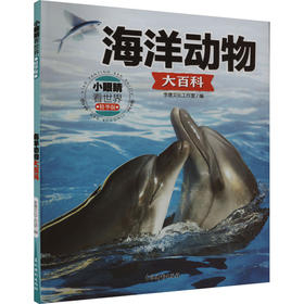 小眼睛看世界:精华版.海洋动物大百科