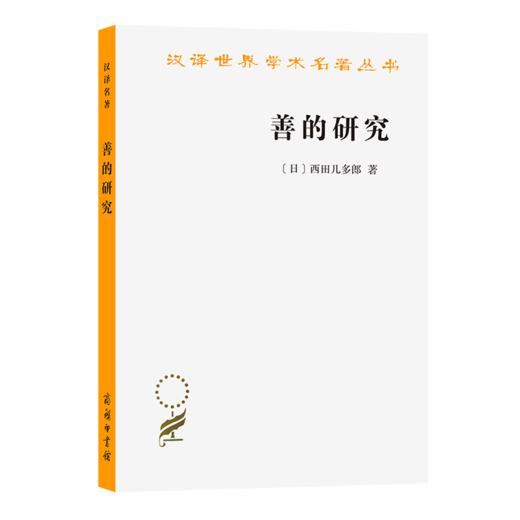 善的研究(汉译名著本) 商品图0