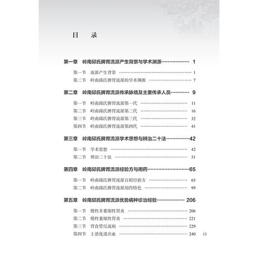 岭南邱氏脾胃流派 邱健行 主编 内容包括概述 传承脉络及代表性传承人 学术思想与学术特色 临证经验 医话医论等 人民卫生出版社 商品图3