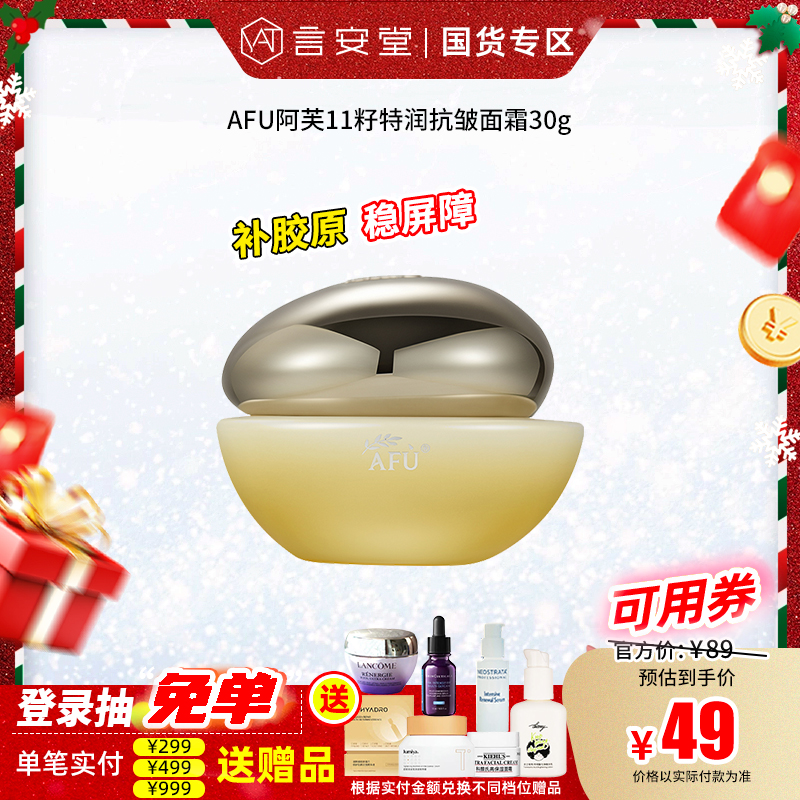 AFU阿芙11籽特润抗皱面霜30g