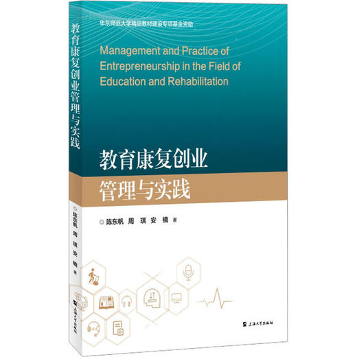 教育康复创业管理与实践 商品图0