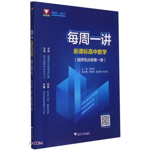 每周一讲.新课标高中数学:选择性必修.第一册 商品图0