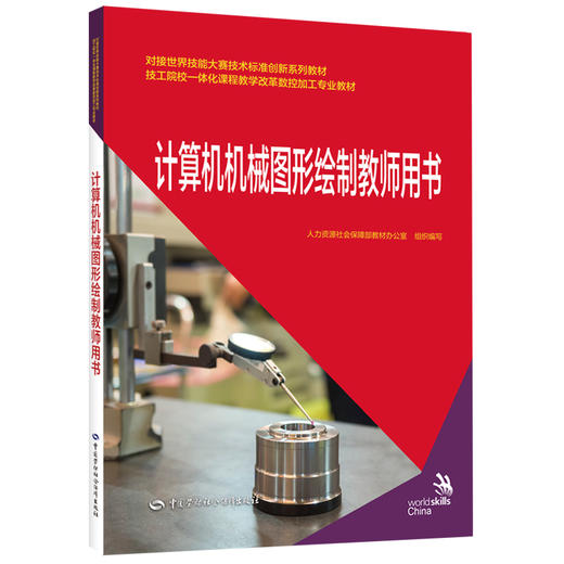 计算机机械图形绘制教师用书 商品图0